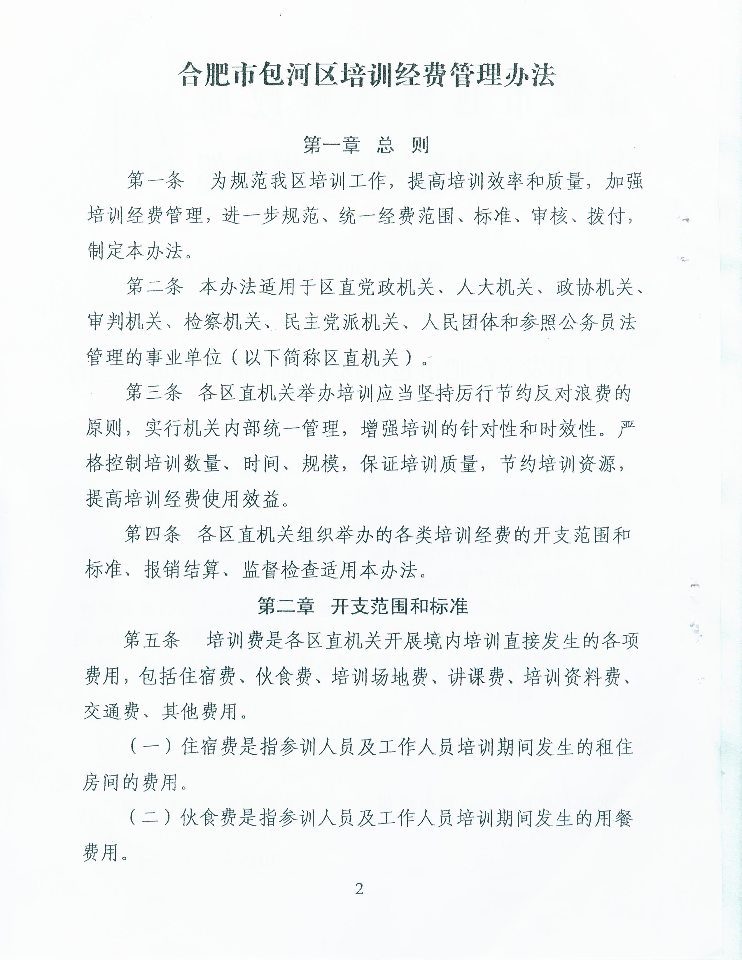 《合肥市包河区培训经费管理办法》02.jpg