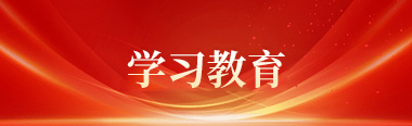 学习教育