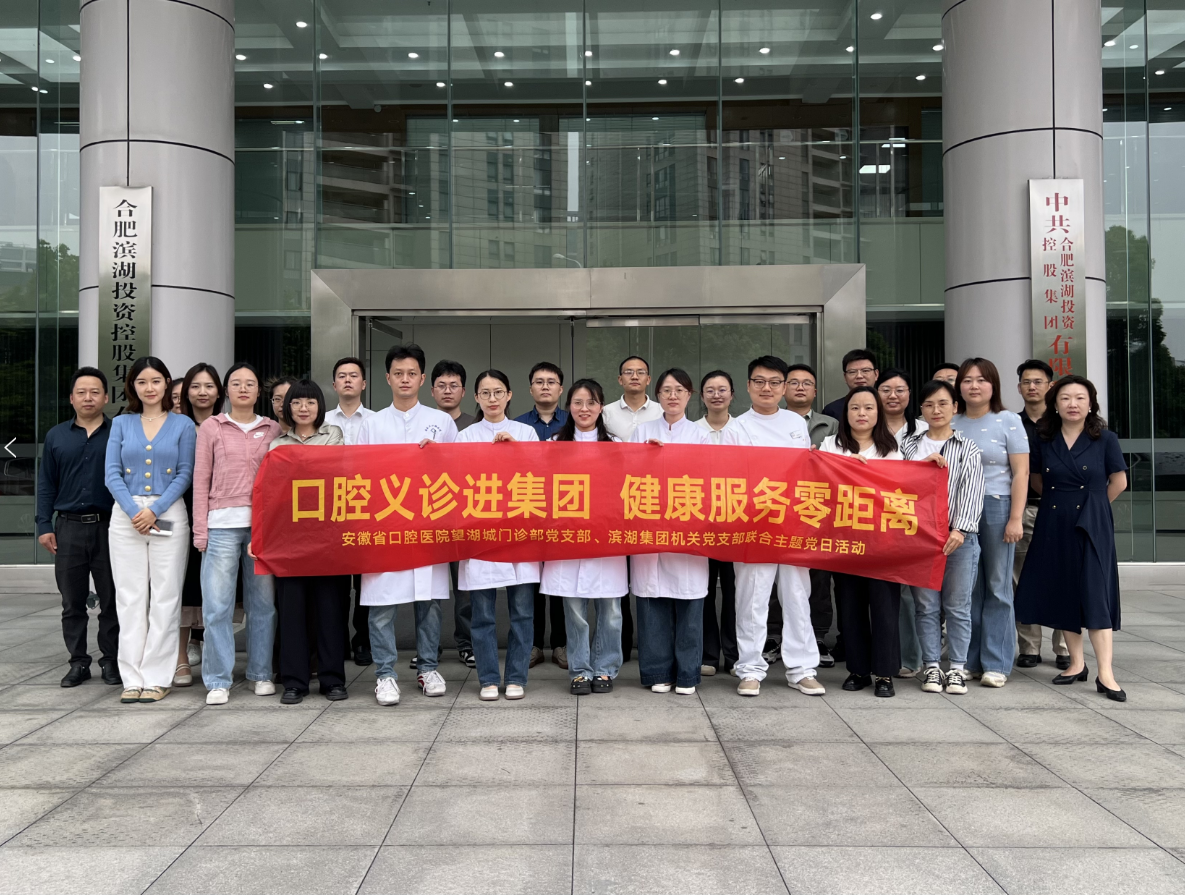 集团机关党支部组织口腔义诊党日活动