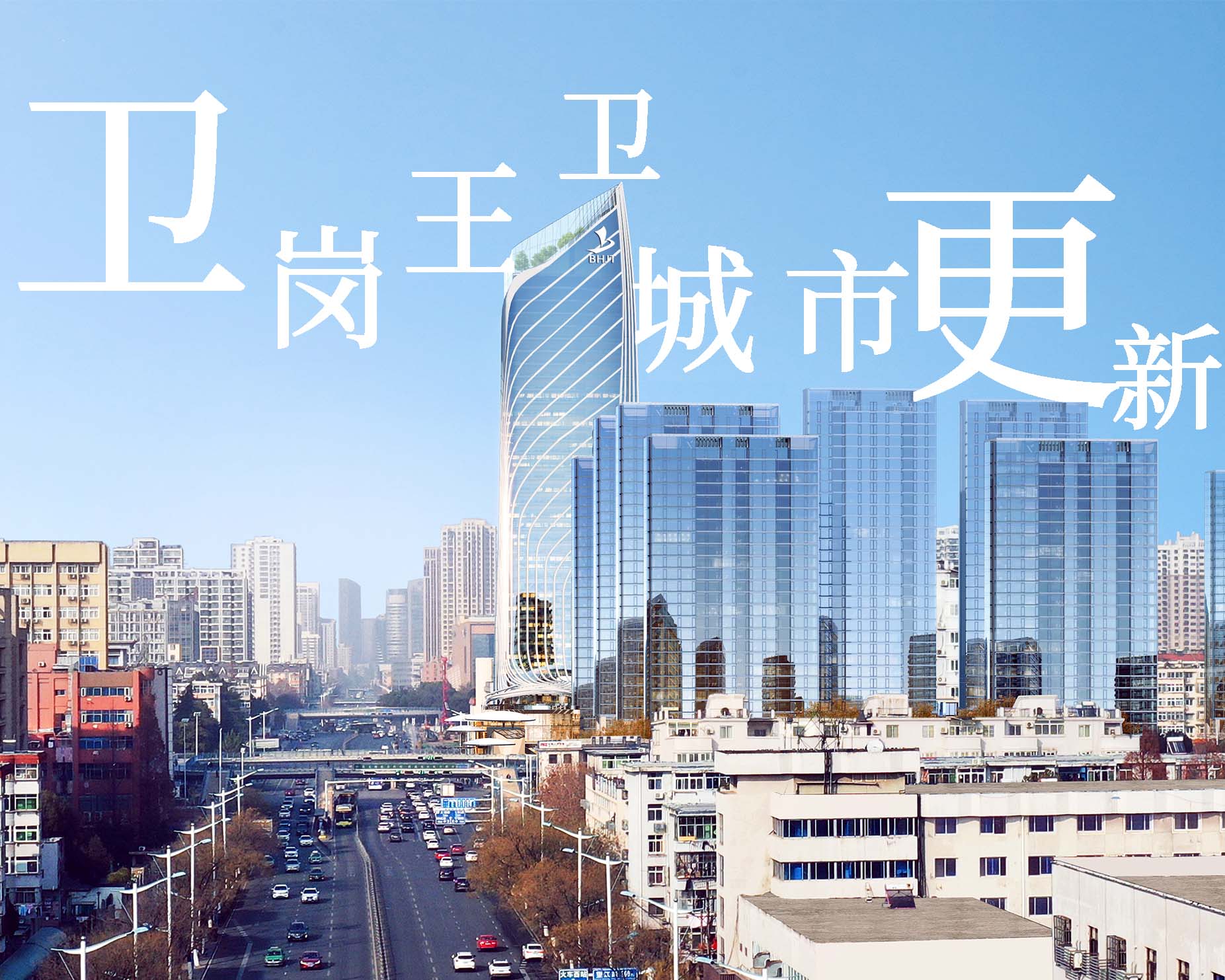 城市更新