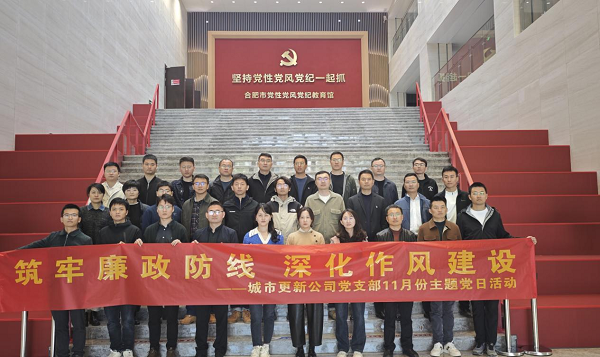 城市更新公司党支部组织开展合肥市党性党风党纪教育馆参观学习主题党日活动