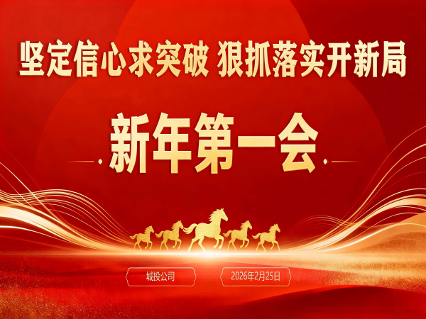 坚定信心求突破，狠抓落实开新局