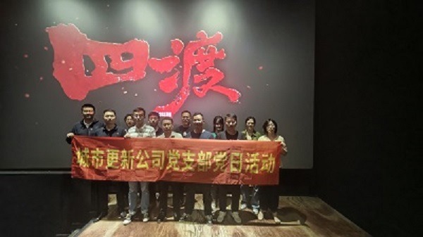 城市更新公司开展《四渡》红色主题观影党日活动